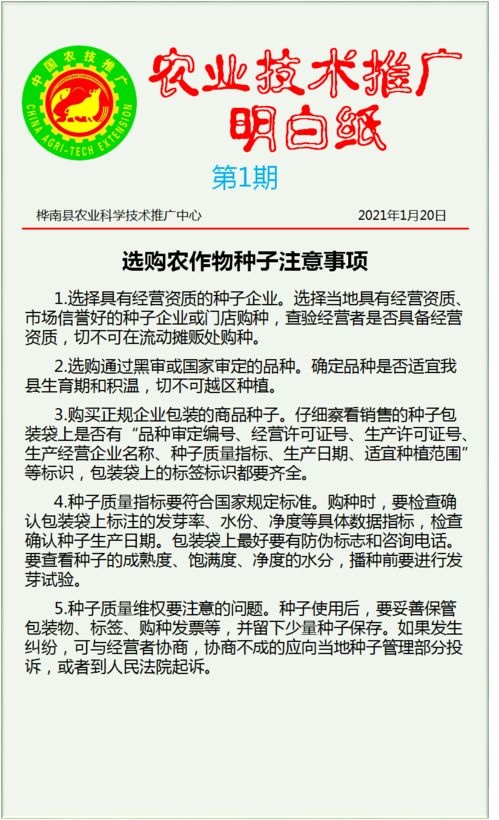 農業技術推廣明白紙 2021年第1期